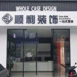 鹤壁市鹤山顺利装修公司